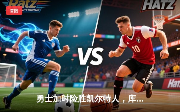 勇士加时险胜凯尔特人，库里40分刷新总决赛三分纪录