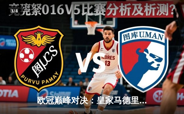 欧冠巅峰对决：皇家马德里绝杀曼城挺进四强，维尼修斯贝林厄姆双星闪耀 - 3