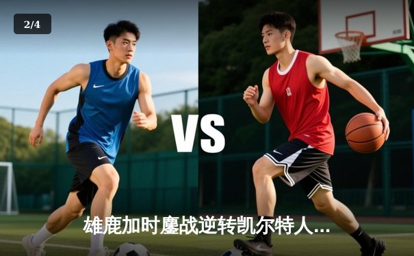 雄鹿加时鏖战逆转凯尔特人，字母哥44分捍卫主场 - 2