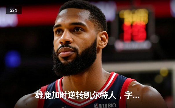 雄鹿加时逆转凯尔特人，字母哥44分刷新赛季纪录 - 2