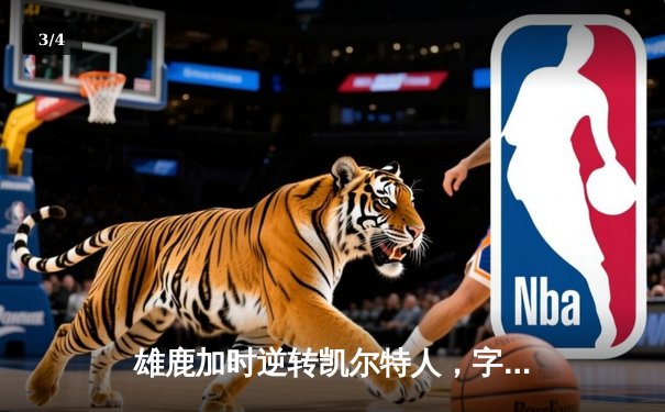 雄鹿加时逆转凯尔特人，字母哥44分刷新赛季纪录 - 3