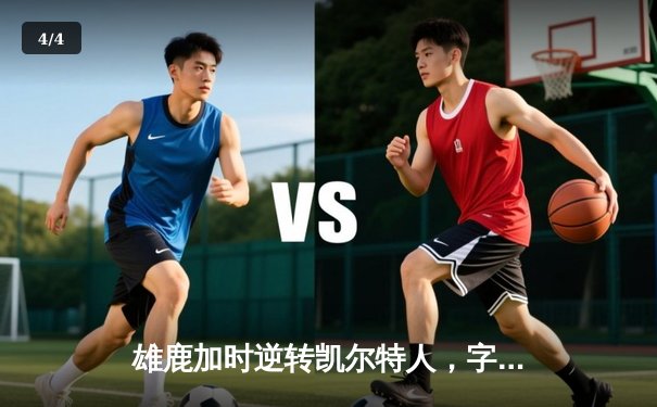 雄鹿加时逆转凯尔特人，字母哥44分刷新赛季纪录 - 4