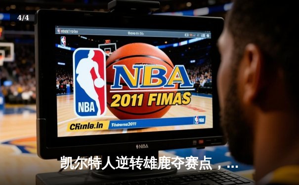 凯尔特人逆转雄鹿夺赛点，塔图姆30+13+5统治加时 - 4