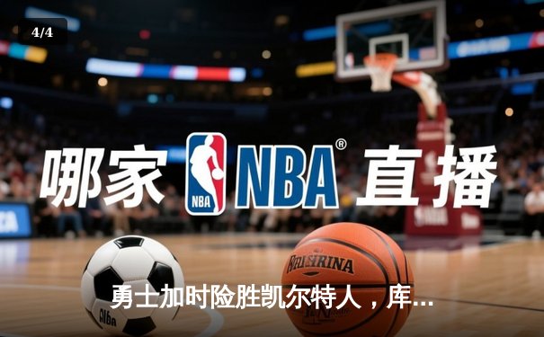 勇士加时险胜凯尔特人，库里狂砍43分上演三分雨奇迹 - 4