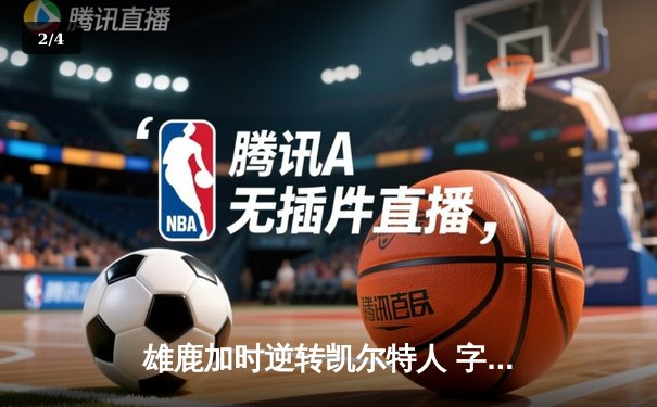 雄鹿加时逆转凯尔特人 字母哥44+14利拉德关键三分定乾坤 - 2
