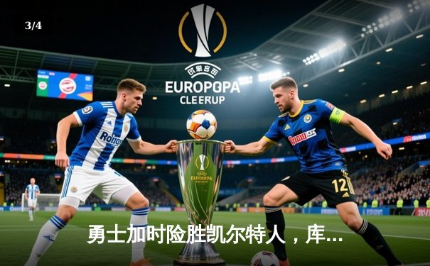 勇士加时险胜凯尔特人，库里狂砍43分上演三分雨奇迹 - 3