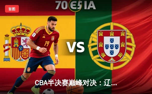 CBA半决赛巅峰对决：辽宁本钢加时险胜广东宏远，赵继伟砍35分创生涯新高