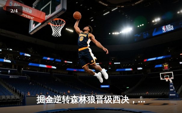 掘金逆转森林狼晋级西决，约基奇40分三双创历史纪录 - 2