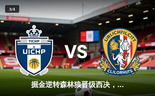 掘金逆转森林狼晋级西决，约基奇40分三双创历史纪录 - 3