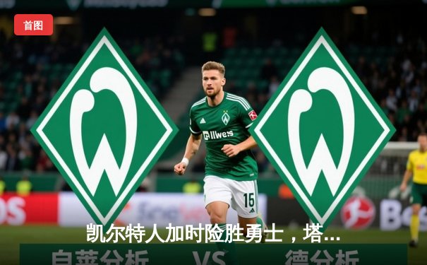 凯尔特人加时险胜勇士，塔图姆44分创赛季新高