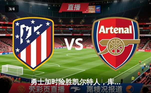 勇士加时险胜凯尔特人，库里狂砍43分上演惊天逆转 - 3