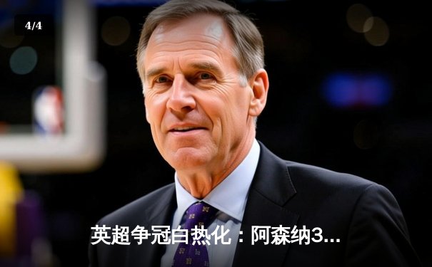 英超争冠白热化：阿森纳3-2绝杀热刺 萨卡传射建功 - 4