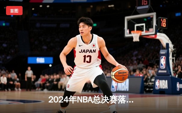 2024年NBA总决赛落幕 凯尔特人4-1复仇独行侠夺队史第18冠