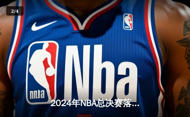 2024年NBA总决赛落幕 凯尔特人4-1复仇独行侠夺队史第18冠 - 2