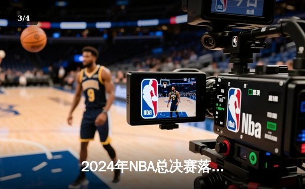 2024年NBA总决赛落幕 凯尔特人4-1复仇独行侠夺队史第18冠 - 3