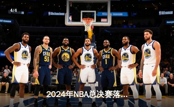 2024年NBA总决赛落幕 凯尔特人4-1复仇独行侠夺队史第18冠 - 4