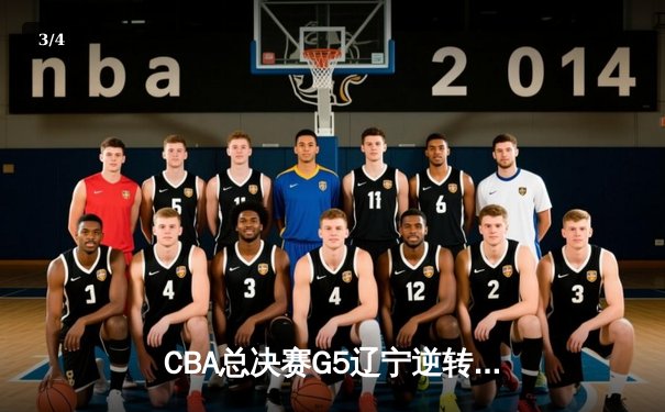 CBA总决赛G5辽宁逆转广东夺队史第四冠 赵继伟砍25+8荣膺FMVP - 3