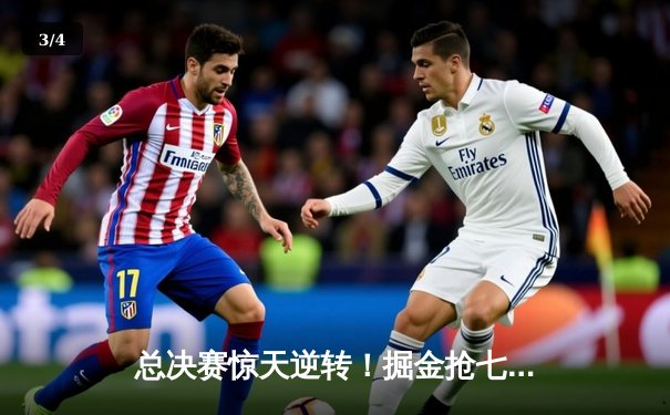 总决赛惊天逆转！掘金抢七力克热火，约基奇斩获FMVP - 3