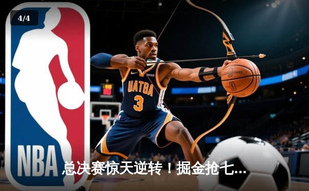 总决赛惊天逆转！掘金抢七力克热火，约基奇斩获FMVP - 4