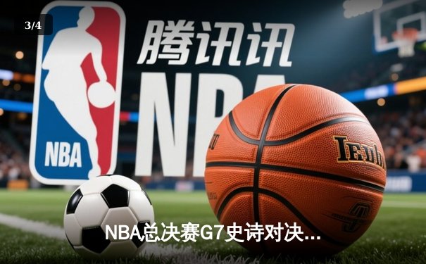 NBA总决赛G7史诗对决：凯尔特人逆转勇士夺第18冠，塔图姆加冕FMVP - 3