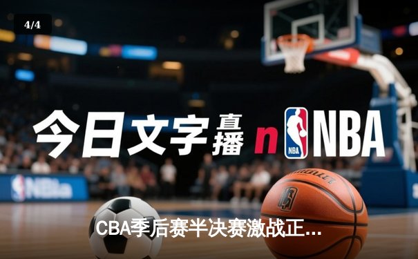 CBA季后赛半决赛激战正酣，辽宁本钢主场力克广东宏远夺赛点 - 4