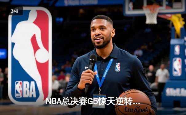 NBA总决赛G5惊天逆转：凯尔特人绝地反击扳平总比分，塔图姆41分创历史 - 3