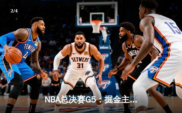 NBA总决赛G5：掘金主场力克热火 约基奇28+16+8率队夺赛点 - 2