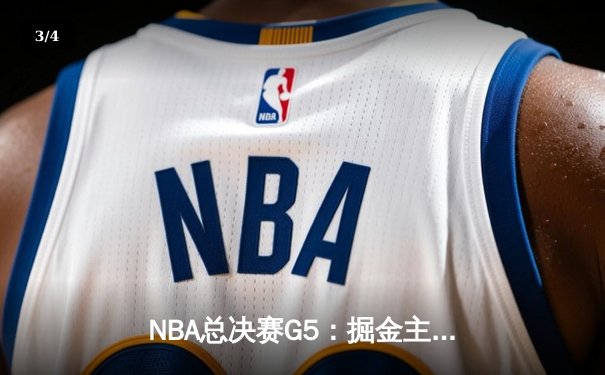 NBA总决赛G5：掘金主场力克热火 约基奇28+16+8率队夺赛点 - 3