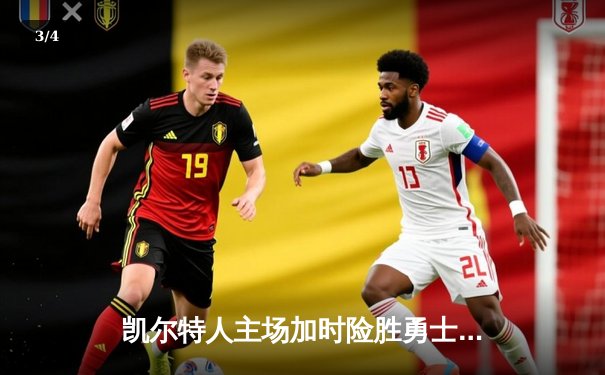 凯尔特人主场加时险胜勇士 塔图姆44分创赛季新高 - 3