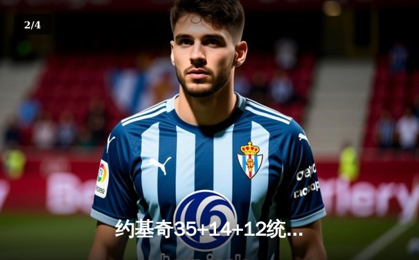 约基奇35+14+12统治天王山 掘金主场险胜森林狼重返西决赛点 - 2