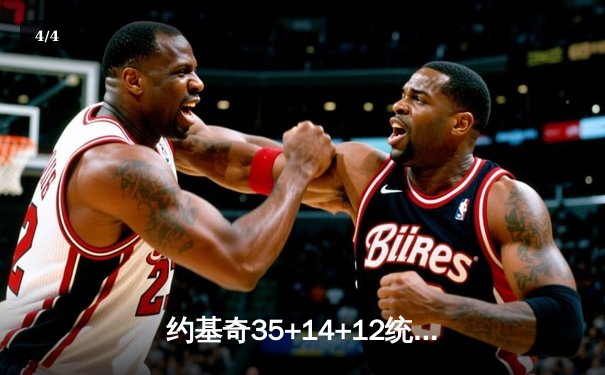 约基奇35+14+12统治天王山 掘金主场险胜森林狼重返西决赛点 - 4