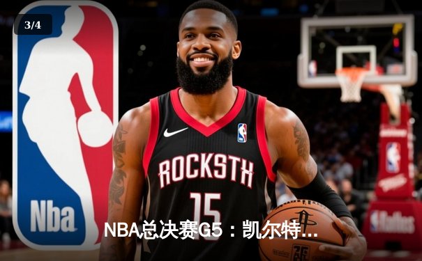 NBA总决赛G5：凯尔特人逆转勇士夺赛点，塔图姆26+13+6统治攻防 - 3