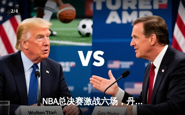NBA总决赛激战六场，丹佛掘金队史首冠，约基奇荣膺FMVP - 2