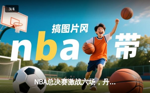 NBA总决赛激战六场，丹佛掘金队史首冠，约基奇荣膺FMVP - 3