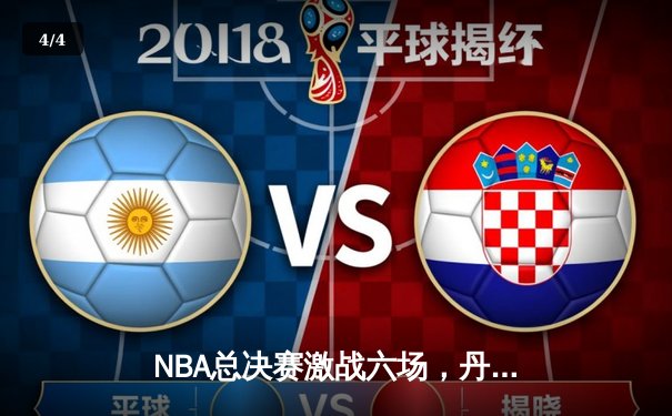 NBA总决赛激战六场，丹佛掘金队史首冠，约基奇荣膺FMVP - 4