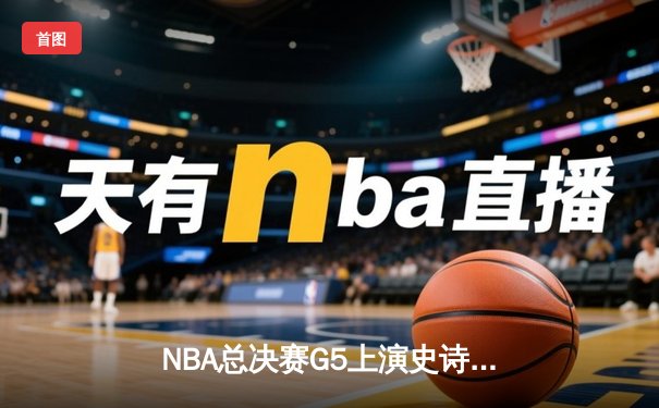 NBA总决赛G5上演史诗逆转 库里狂砍43分率勇士夺赛点