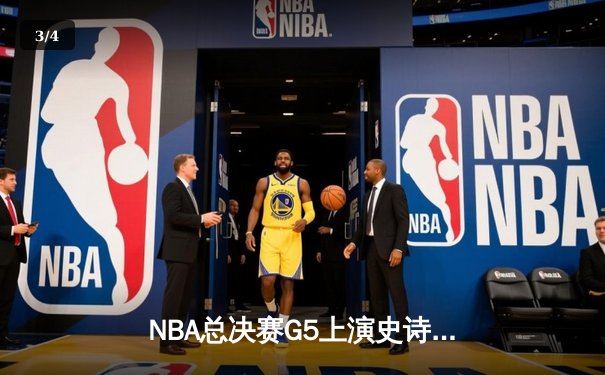 NBA总决赛G5上演史诗逆转 库里狂砍43分率勇士夺赛点 - 3