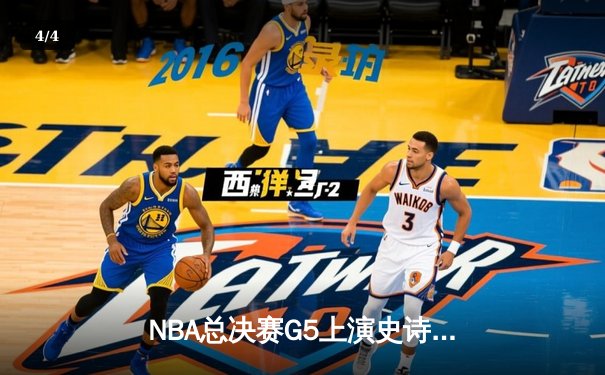 NBA总决赛G5上演史诗逆转 库里狂砍43分率勇士夺赛点 - 4