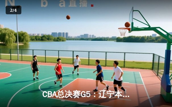 CBA总决赛G5：辽宁本钢力克新疆飞虎，成就三连冠王朝霸业 - 2