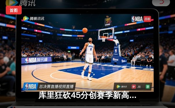 库里狂砍45分创赛季新高 勇士加时险胜凯尔特人延续主场不败金身