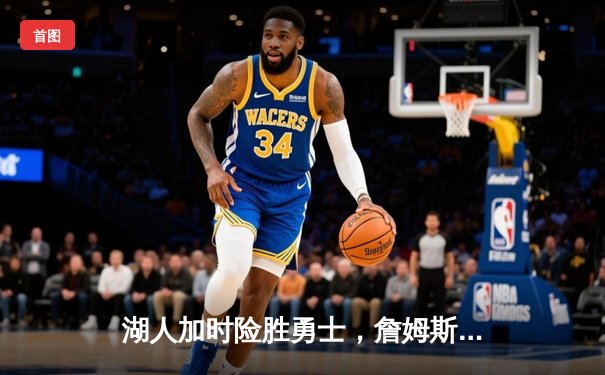 湖人加时险胜勇士，詹姆斯三双库里空砍40分，系列赛悬念延续
