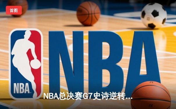 NBA总决赛G7史诗逆转！约基奇40+三双助掘金加时险胜绿军夺队史首冠