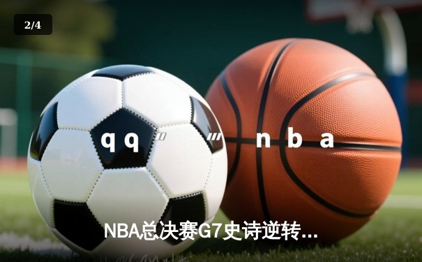 NBA总决赛G7史诗逆转！约基奇40+三双助掘金加时险胜绿军夺队史首冠 - 2