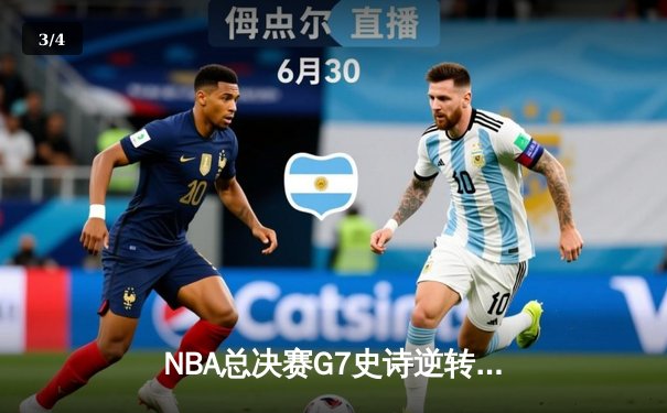 NBA总决赛G7史诗逆转！约基奇40+三双助掘金加时险胜绿军夺队史首冠 - 3