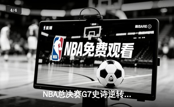 NBA总决赛G7史诗逆转！约基奇40+三双助掘金加时险胜绿军夺队史首冠 - 4