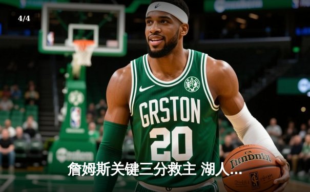 詹姆斯关键三分救主 湖人加时险胜勇士锁定西部第七 - 4