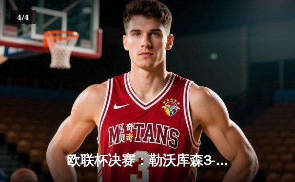 欧联杯决赛：勒沃库森3-0完胜亚特兰大，赛季不败神话终加冕 - 4