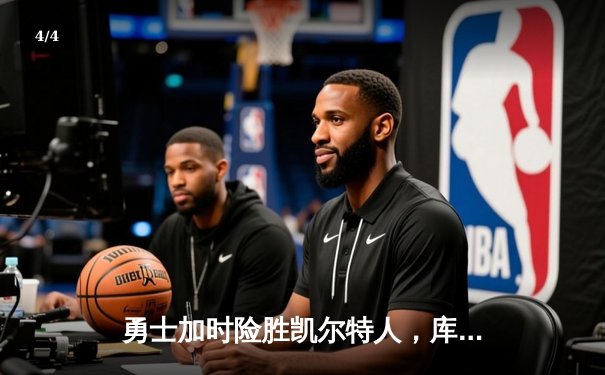 勇士加时险胜凯尔特人，库里狂砍43分率队完成20分逆转 - 4