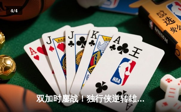 双加时鏖战！独行侠逆转雄鹿，东契奇狂砍45+15+9创纪录 - 4