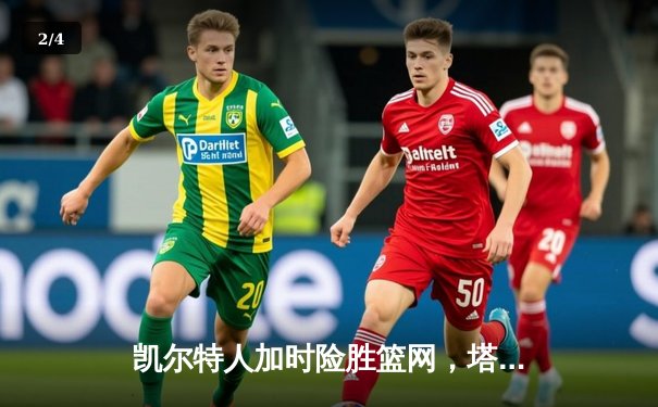 凯尔特人加时险胜篮网，塔图姆狂砍45分献绝命三分 - 2